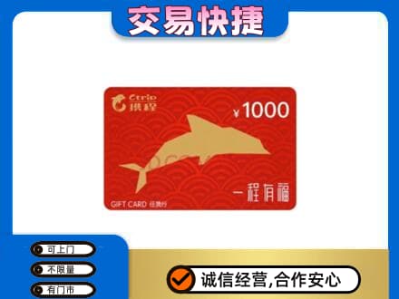 晋中市榆社购物卡回收携程任我行卡.jpg