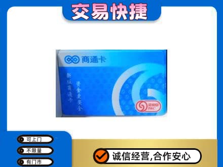 晋中市榆社购物卡回收商通卡.jpg