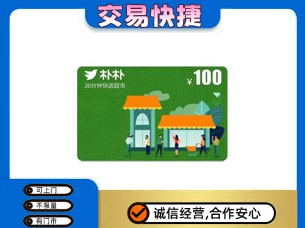 晋中市榆社购物卡回收朴朴超市卡.jpg