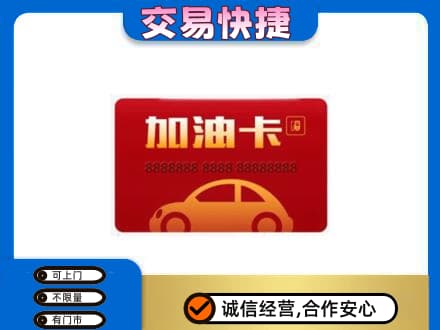 晋中市榆社购物卡回收加油卡2.jpg