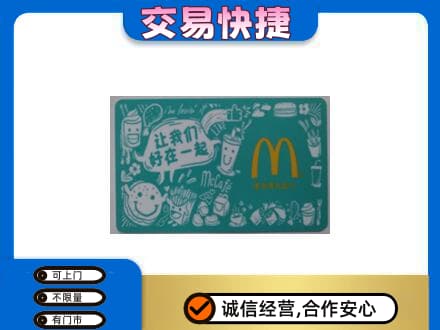 晋中市榆社购物卡回收麦当劳卡.jpg