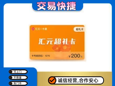 晋中市榆社购物卡回收汇元卡.jpg