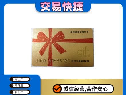 晋中市榆社购物卡回收杭州大厦卡.jpg