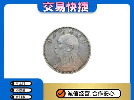 晋中市榆社高价回收袁大头