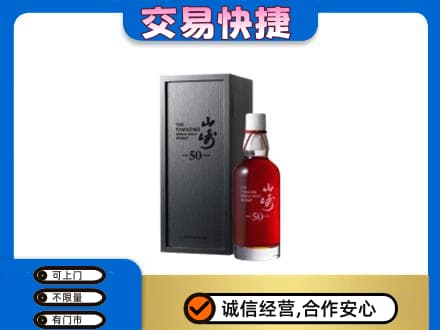 晋中市榆社洋酒回收山崎50年.jpg