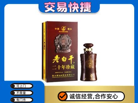 晋中市榆社名酒回收老白干20年.jpg